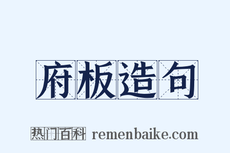 府板造句是什么意思的图片